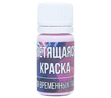 Фиолетовая светящаяся краска